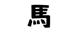 馬 名字|「馬」(ば / うま / ま)さんの名字の由来、語源、分布。